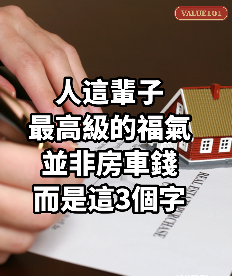 人這輩子最高級的福氣,並非房車錢,而是這3個字