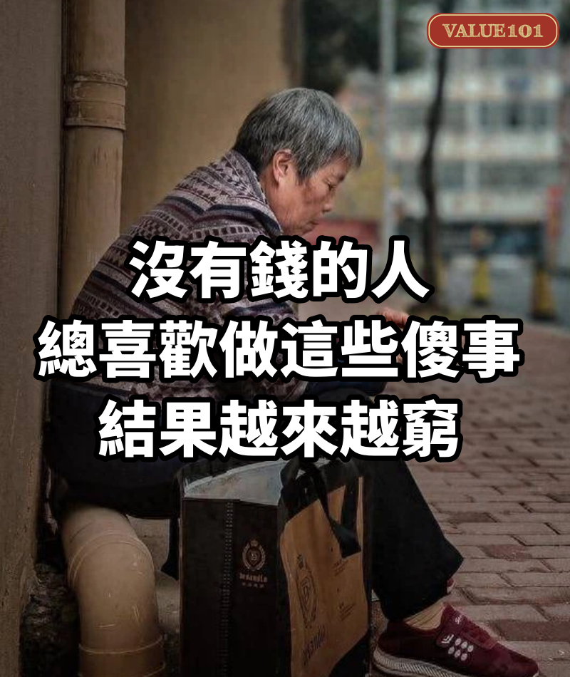 沒有錢的人,總喜歡做這些傻事,結果越來越窮