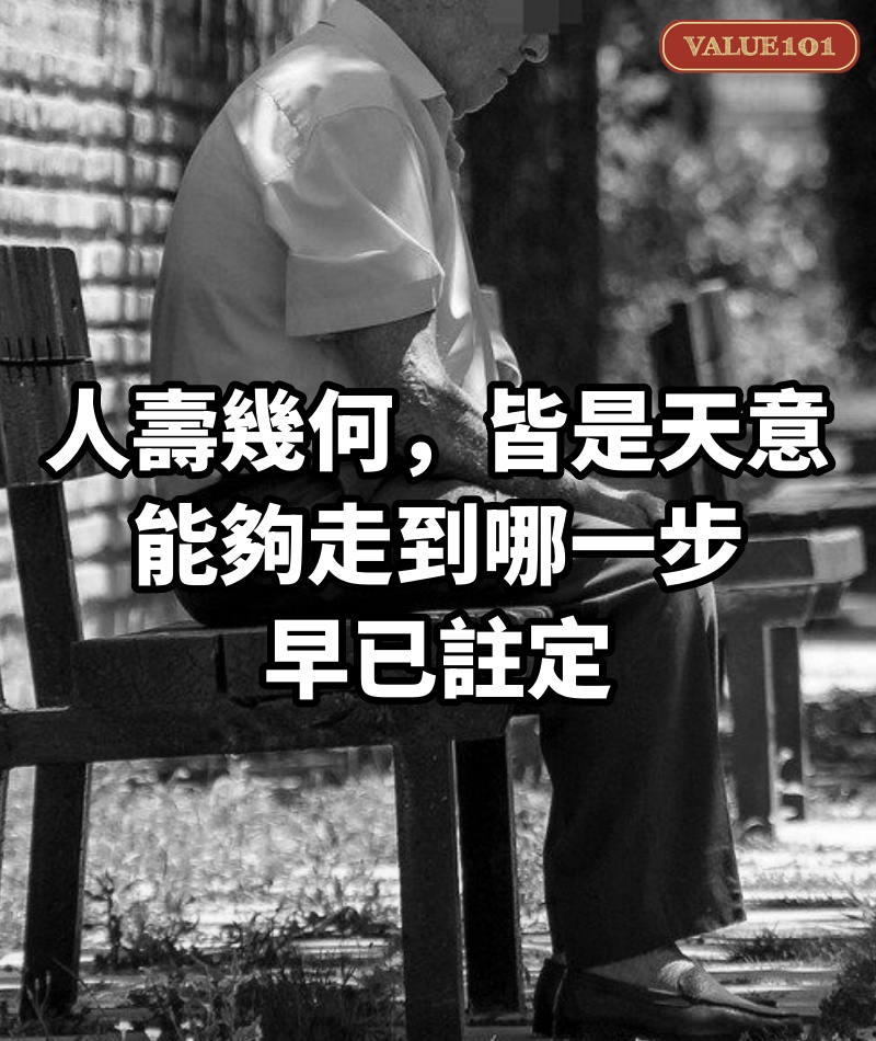 「人壽幾何,皆是天意」:能夠走到哪一步,早已註定