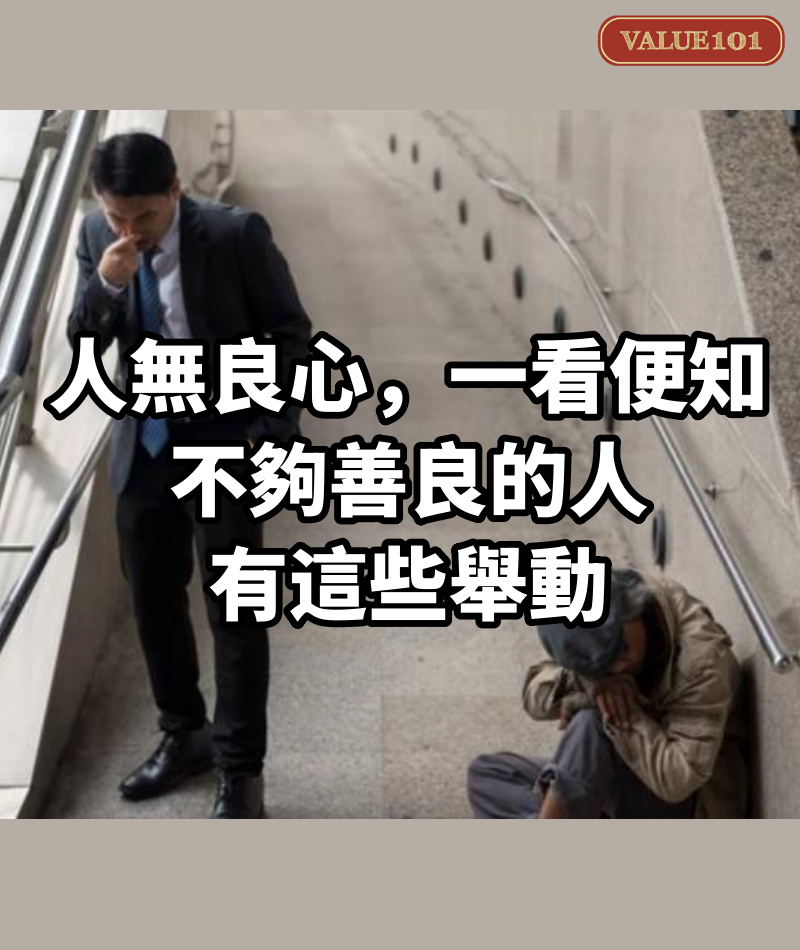 「人無良心,一看便知」:不夠善良的人,有這些舉動