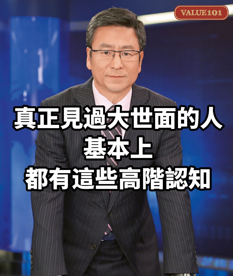 真正見過大世面的人,基本上,都有這些高階認知