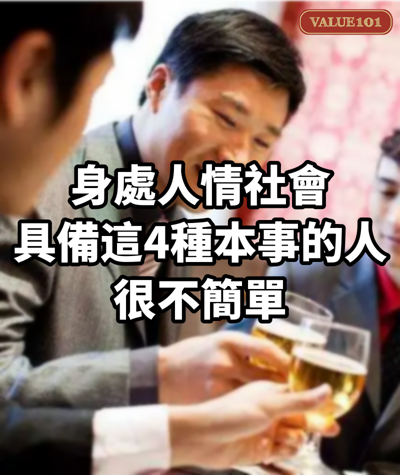 身處人情社會,具備這4種本事的人,很不簡單