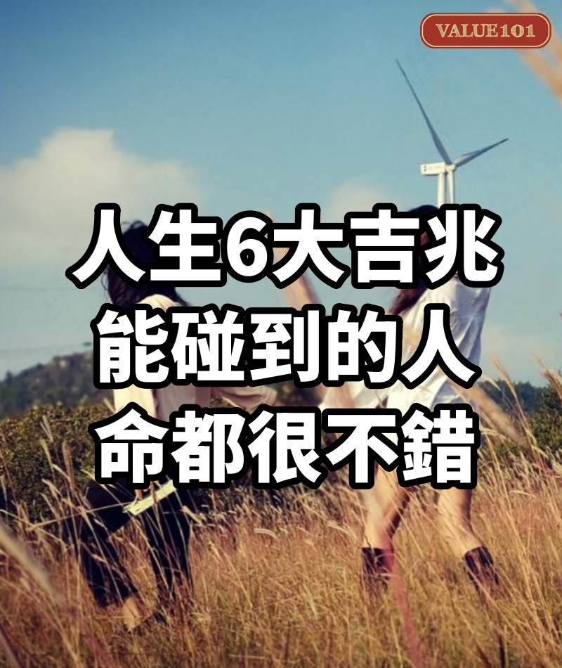 人生6大吉兆,能碰到的人,命都很不錯