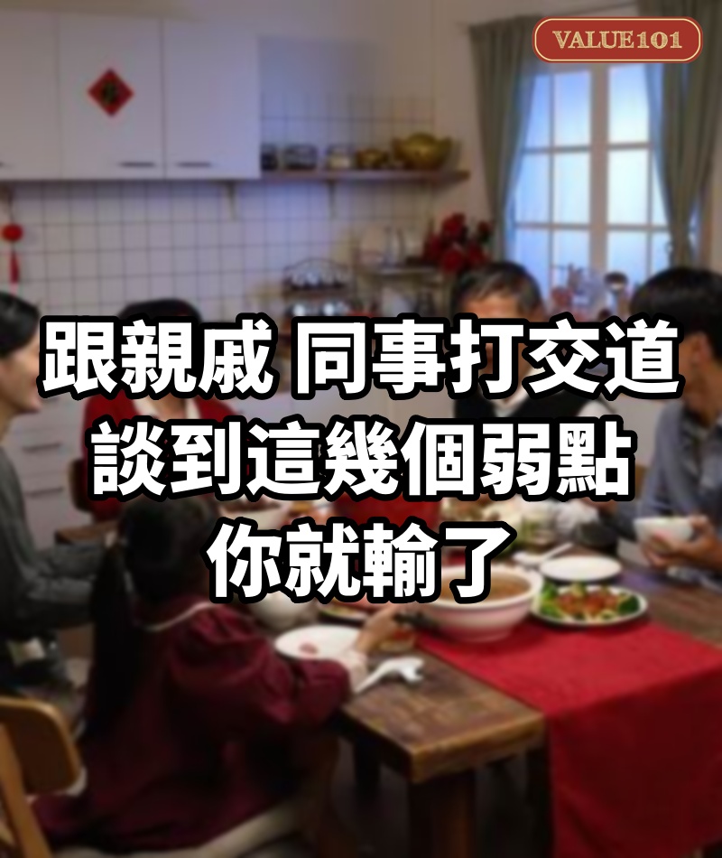 跟親戚、同事打交道,談到這幾個弱點,你就輸了