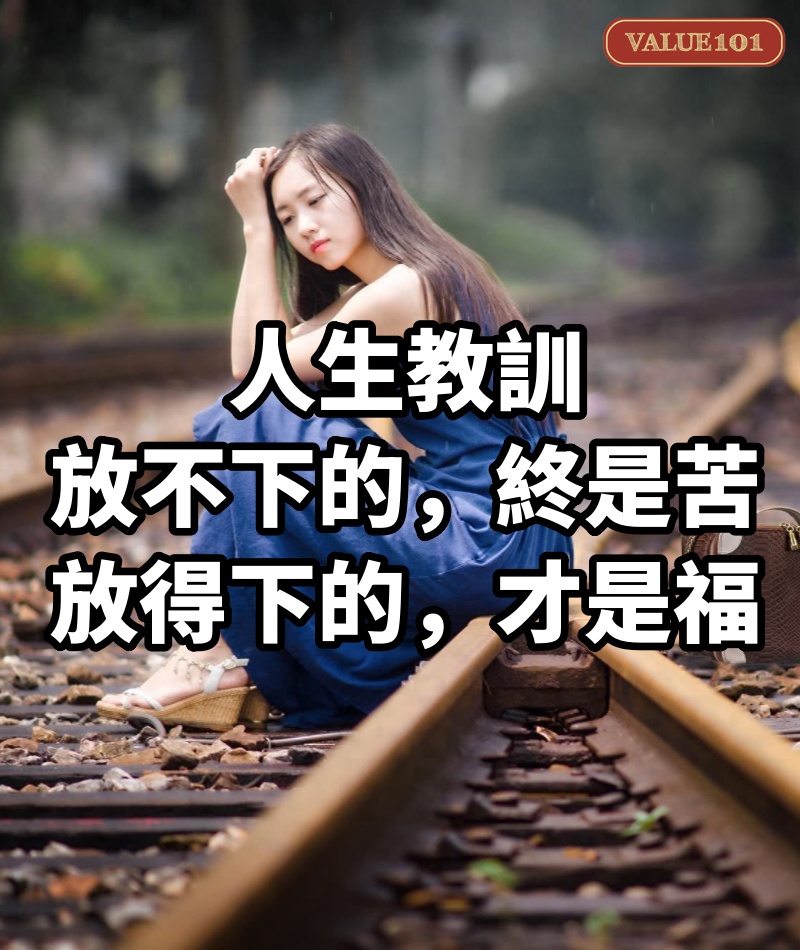 人生教訓:放不下的,終是苦;放得下的,才是福