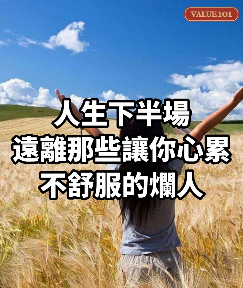 人生下半場,遠離那些讓你心累、不舒服的爛人