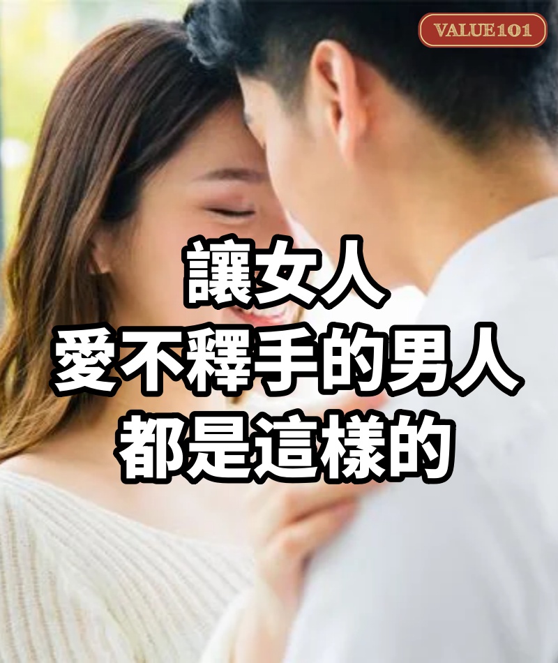 讓女人愛不釋手的男人,都是這樣的