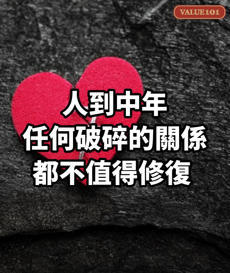 人到中年,任何破碎的關係,都不值得修復