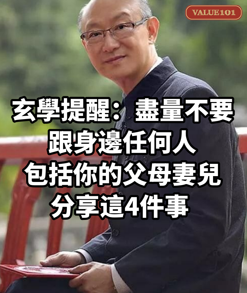 玄學提醒:盡量不要跟身邊任何人,包括你的父母妻兒,分享這4件事