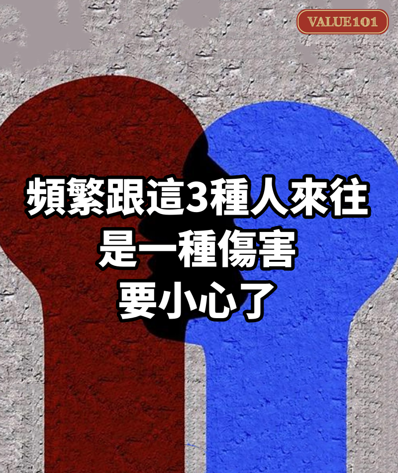 頻繁跟這3種人來往,是一種傷害,要小心了