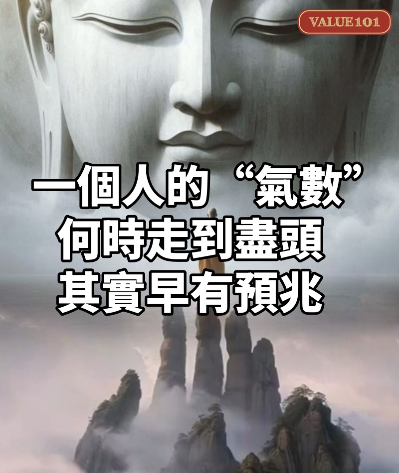 一個人的“氣數”,何時走到盡頭,其實早有預兆