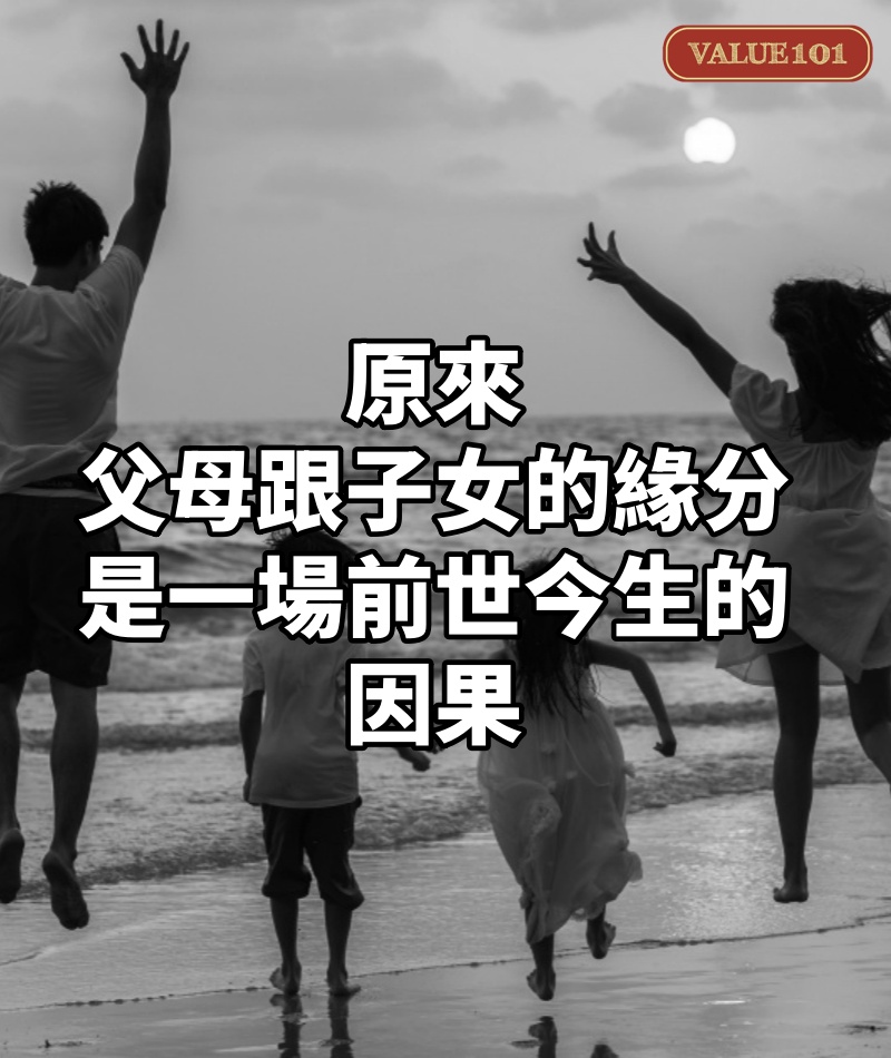原來,父母跟子女的緣分,是一場前世今生的因果