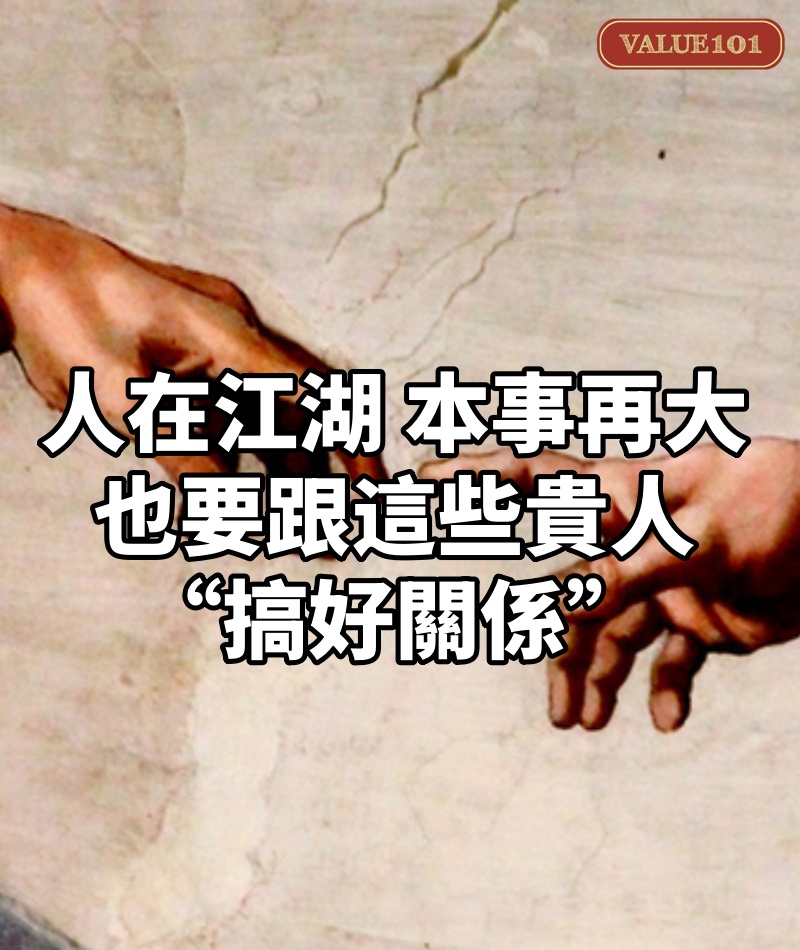 人在江湖,本事再大,也要跟這些貴人“搞好關係”