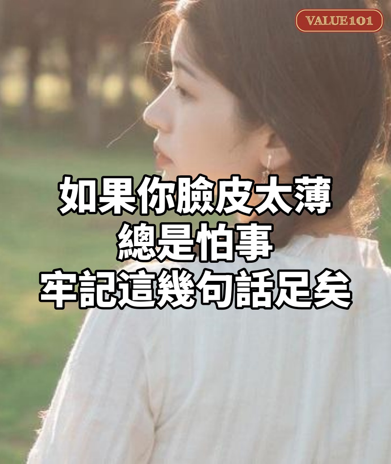 如果你臉皮太薄,總是怕事,牢記這幾句話足矣