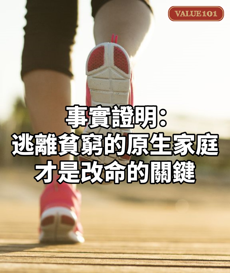 事實證明:逃離貧窮的原生家庭,才是改命的關鍵