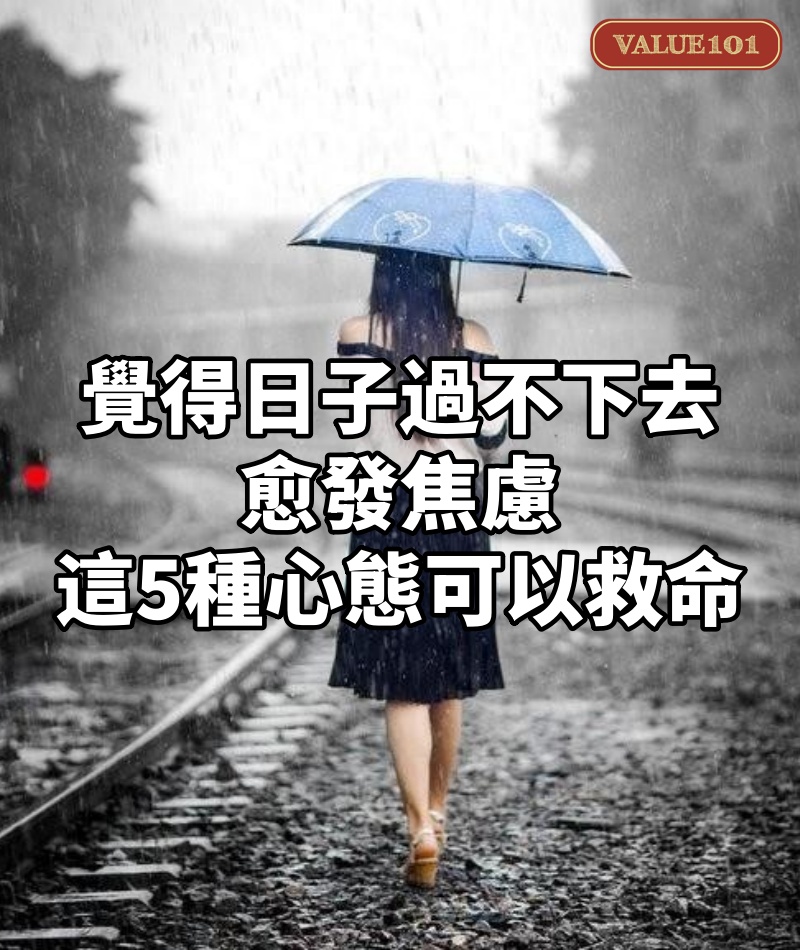覺得日子過不下去,愈發焦慮,這5種心態可以救命