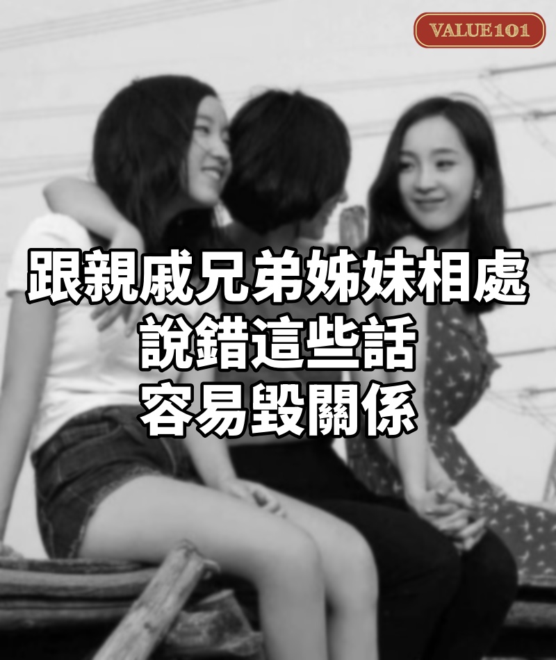 跟親戚、兄弟姊妹相處,說錯這些話,容易毀關係