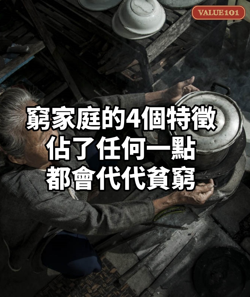 窮家庭的4個特徵，佔了任何一點，都會代代貧窮