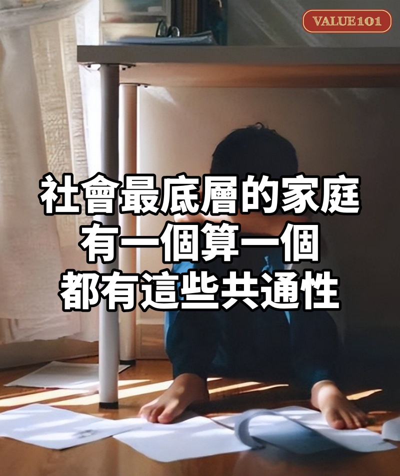 社會最底層的家庭,有一個算一個,都有這些共通性