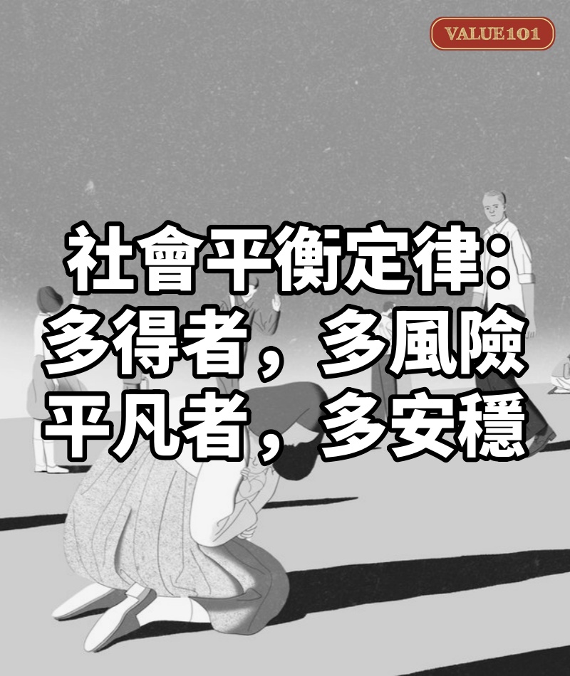 社會平衡定律:多得者,多風險;平凡者,多安穩