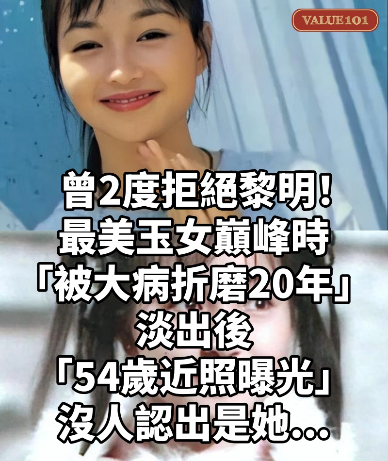 曾2度拒絕黎明!最美玉女巔峰時「被大病折磨20年」淡出後「54歲近照曝光」沒人認出是她...