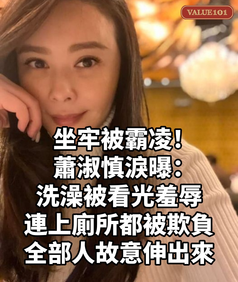 坐牢被霸凌!蕭淑慎淚曝「洗澡被看光羞辱」連上廁所都被欺負:「全部人故意伸出來」