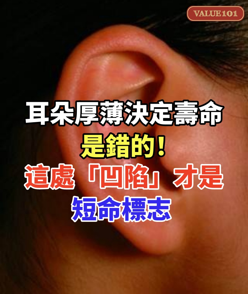「耳朵厚薄決定壽命」是錯的!中醫揭秘:這處「凹陷」才是短命標志