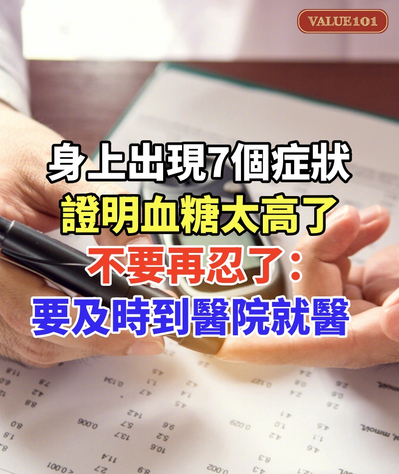 身上出現7個症狀!證明「血糖」太高了!不要再忍了:要及時到醫院就醫!