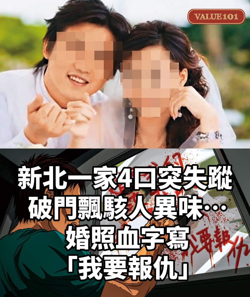 新北一家4口突失蹤 破門飄駭人異味…婚照血字寫「我要報仇」
