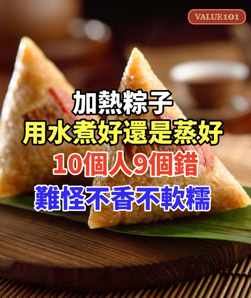 加熱粽子,用水煮好還是蒸好,10個人9個錯,難怪不香不軟糯!