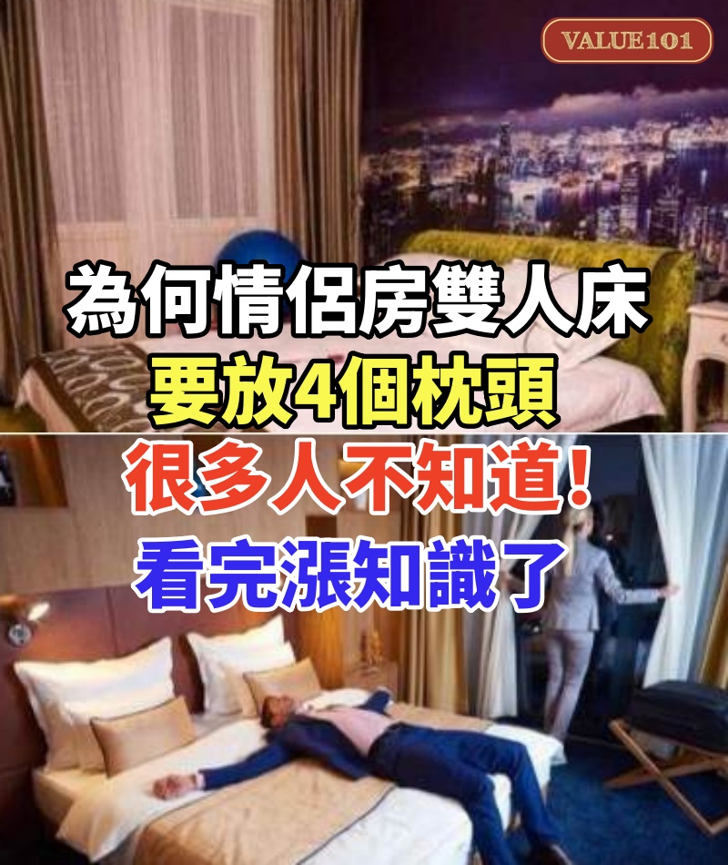 為何情侶房雙人床要放4個枕頭,很多人不知道!服務員說出實情,看完漲知識了