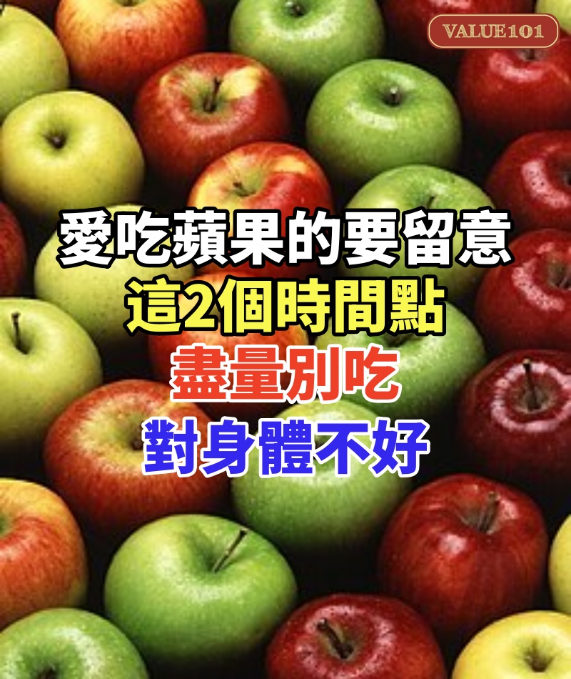 愛吃蘋果的要留意了,這2個時間點盡量別吃,對身體不好,別不當回事