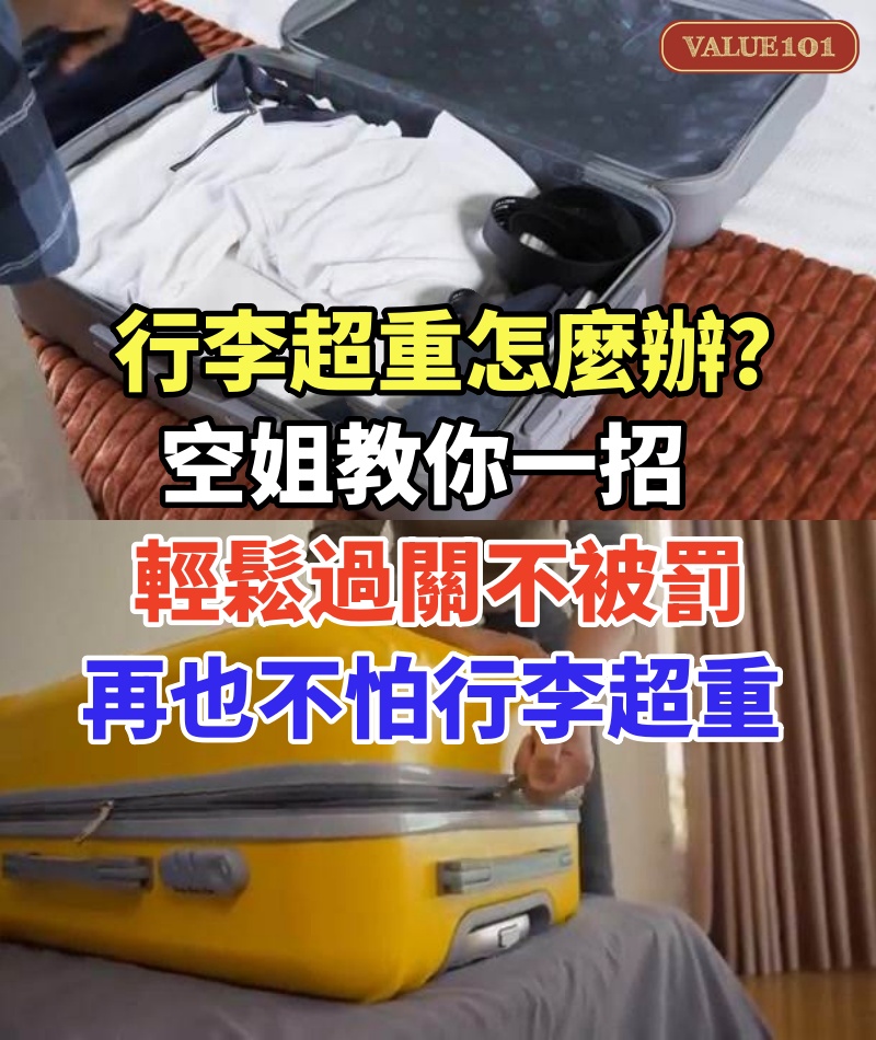 行李超重怎麼辦？空姐教你一招，輕鬆過關不被罰！再也不怕行李超重！