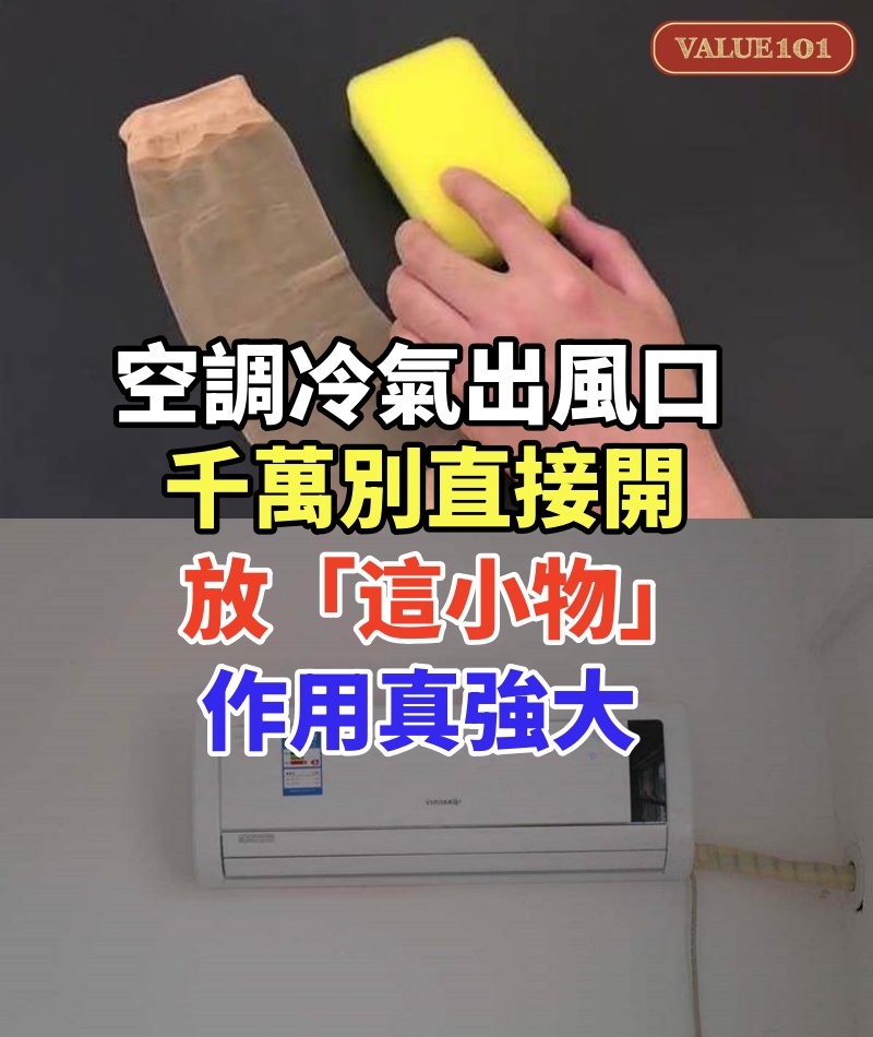 空調冷氣出風口千萬別直接開!內行人都放「這小物」,作用真強大,很多人不知道,漲知識了