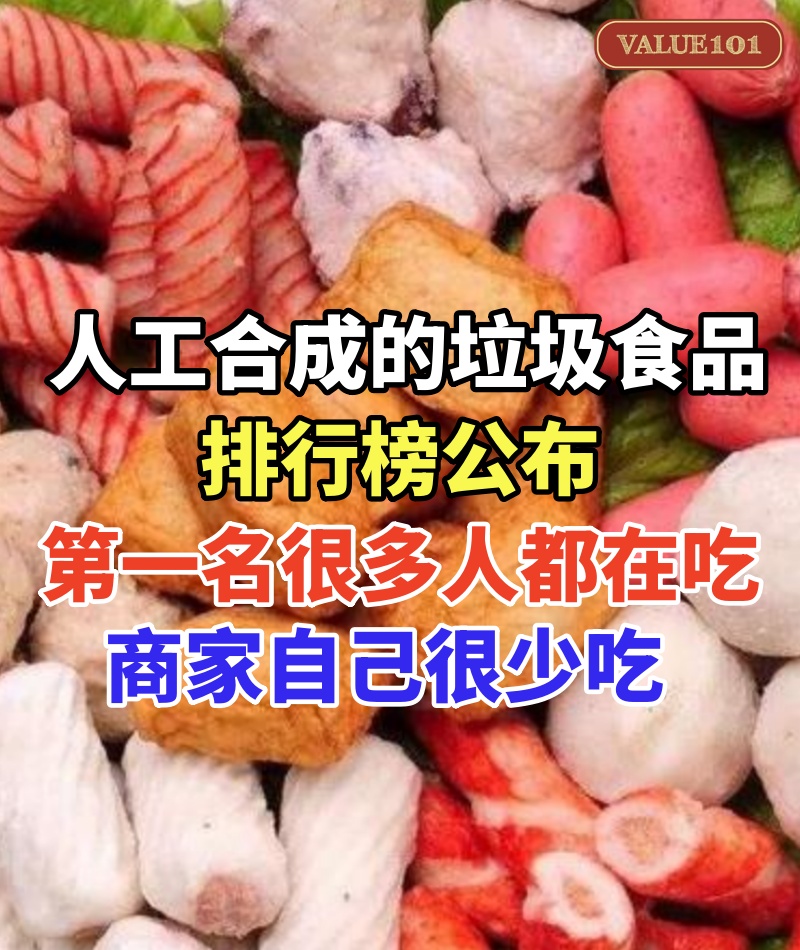 人工合成的「垃圾食品」排行榜公布,第一名很多人每天都在吃,商家自己很少吃