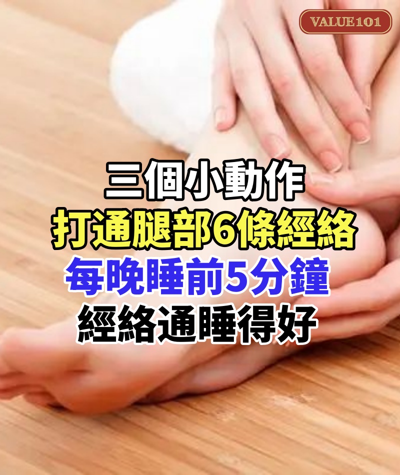 三個小動作，打通腿部6條經絡，每晚睡前5分鐘，經絡通了，睡得好，更有體力！