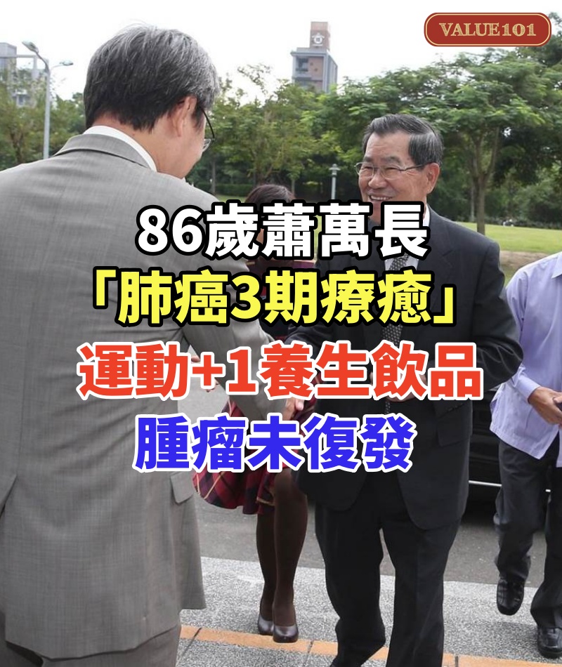 86歲蕭萬長「肺癌3期療癒」!運動+1養生飲品,腫瘤未復發,越活越健康