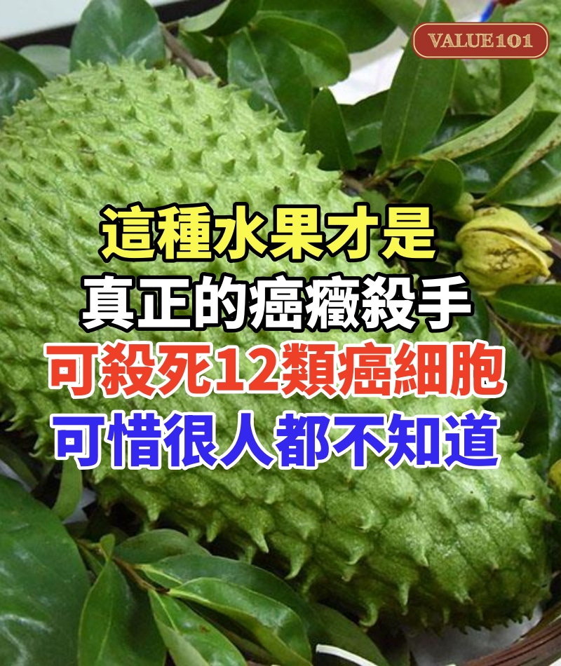 這種水果才是真正的癌癥殺手,可殺死12類癌細胞,可惜的人都不知道