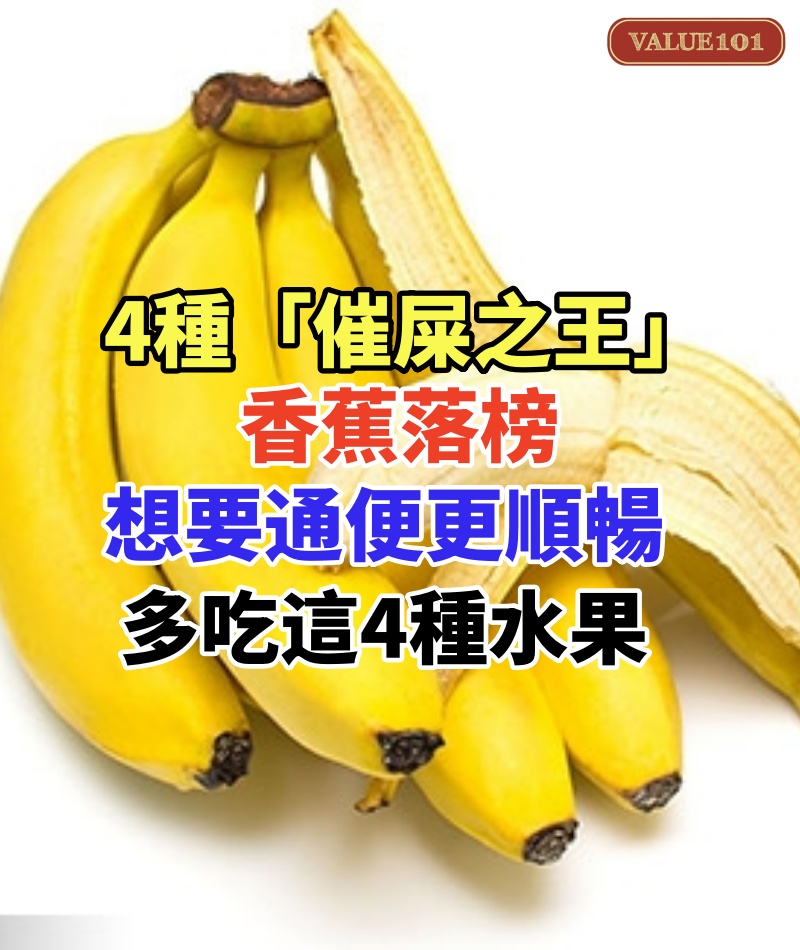 4種「催屎之王」，香蕉落榜，想要通便更順暢，多吃這4種水果