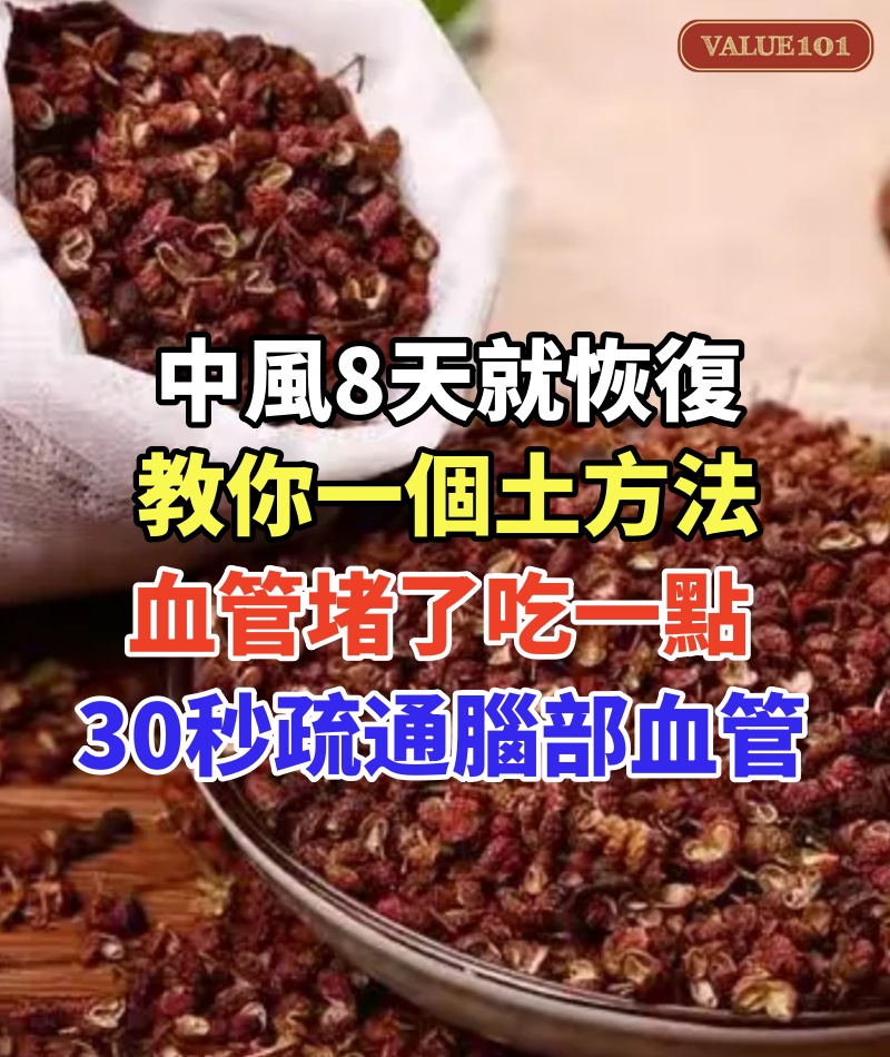 中風8天就恢復,老中醫教你一個土方法,血管堵了吃一點,30秒疏通腦部血管!打通全身經絡,血管乾淨找不到一點斑塊!