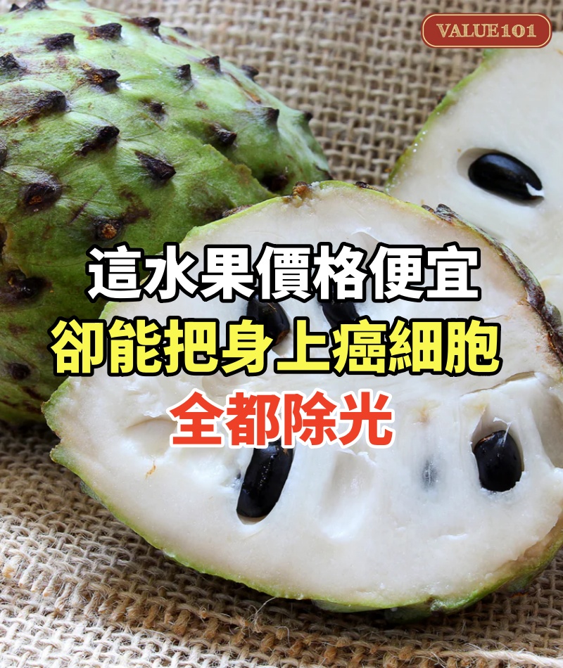 這水果價格便宜,卻能把身上癌細胞全都除光!大腸癌、乳癌、胰臟癌都得靠它
