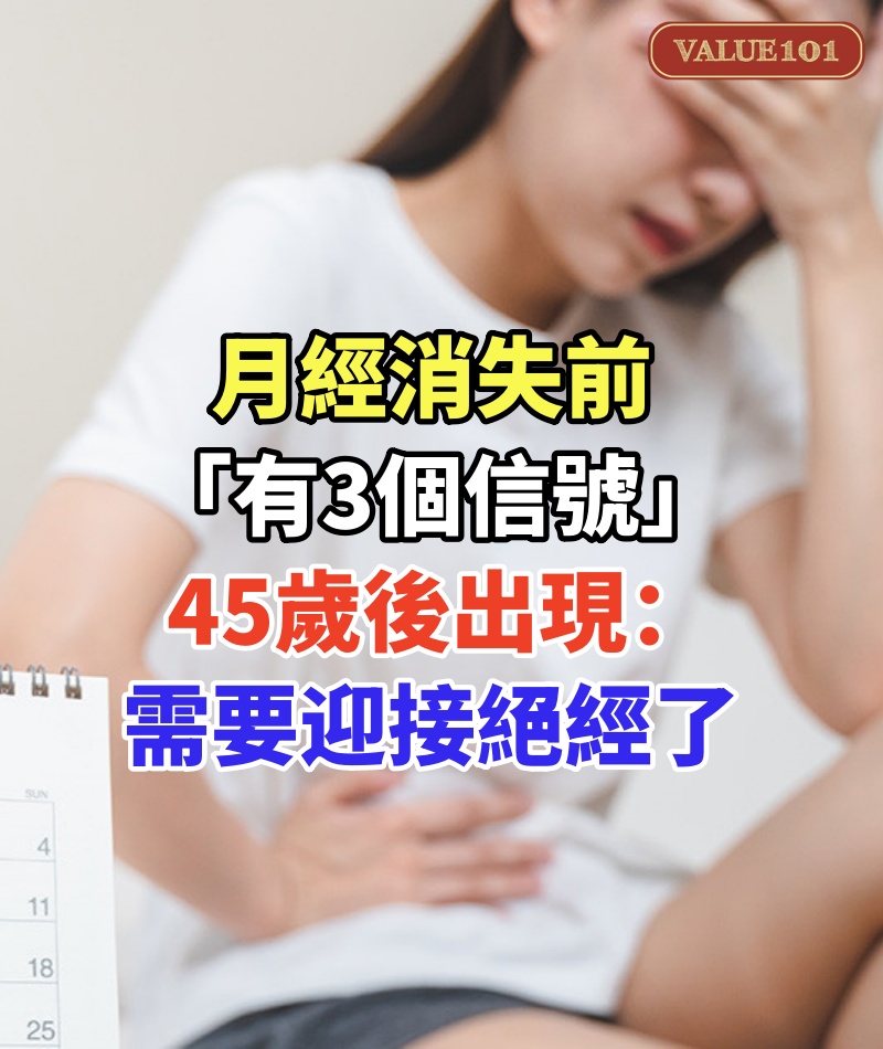 月經消失前「有3個信號」!45歲後出現:需要迎接「絕經」了