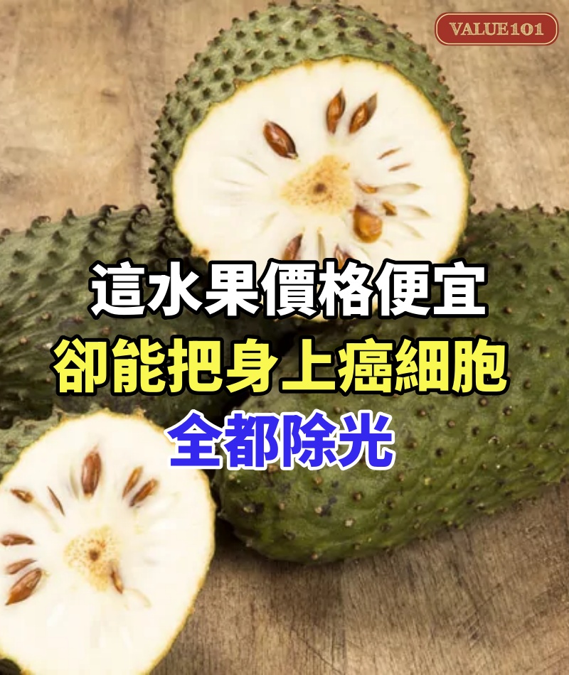 這水果價格便宜,卻能把身上癌細胞全都除光!大腸癌、乳癌、胰臟癌都得靠它