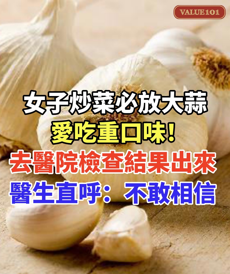 45歲女子「炒菜必放大蒜」愛吃重口味！去醫院「檢查結果出來」醫生直呼不敢相信