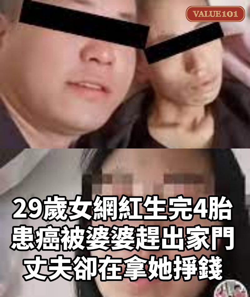 29歲女網紅生完4胎,患癌被婆婆趕出家門,丈夫卻在拿她掙錢