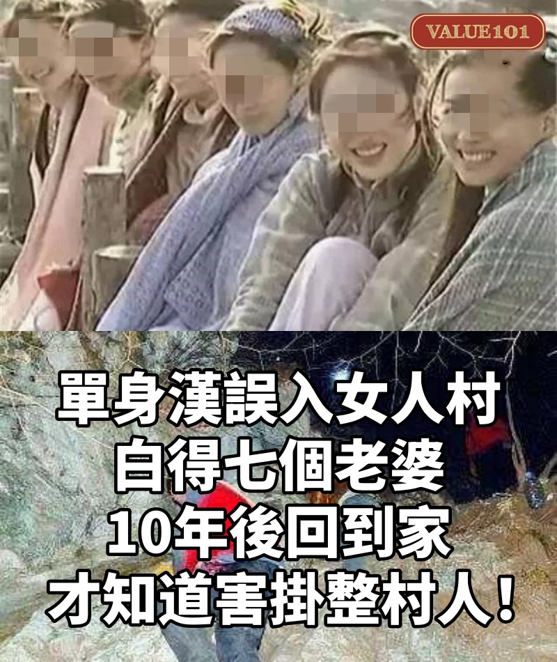 單身漢誤入女人村,白得七個老婆,10年後回到家,才知道害掛整村人!