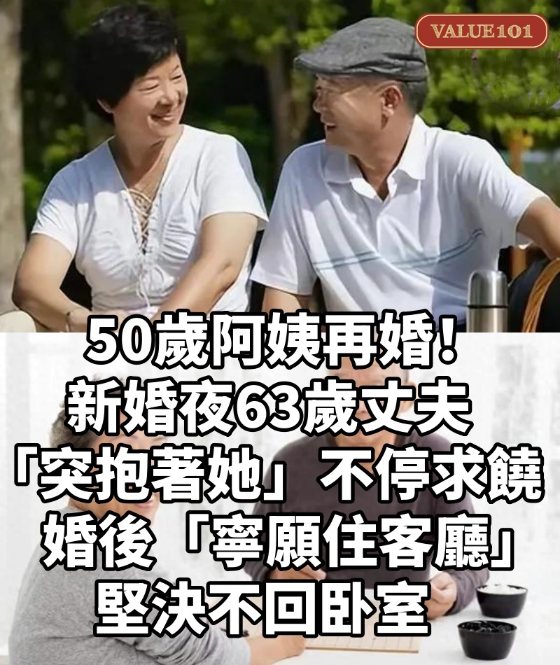 50歲阿姨再婚!新婚夜63歲丈夫「突抱著她」不停求饒! 婚後「寧願住客廳」堅決不回卧室