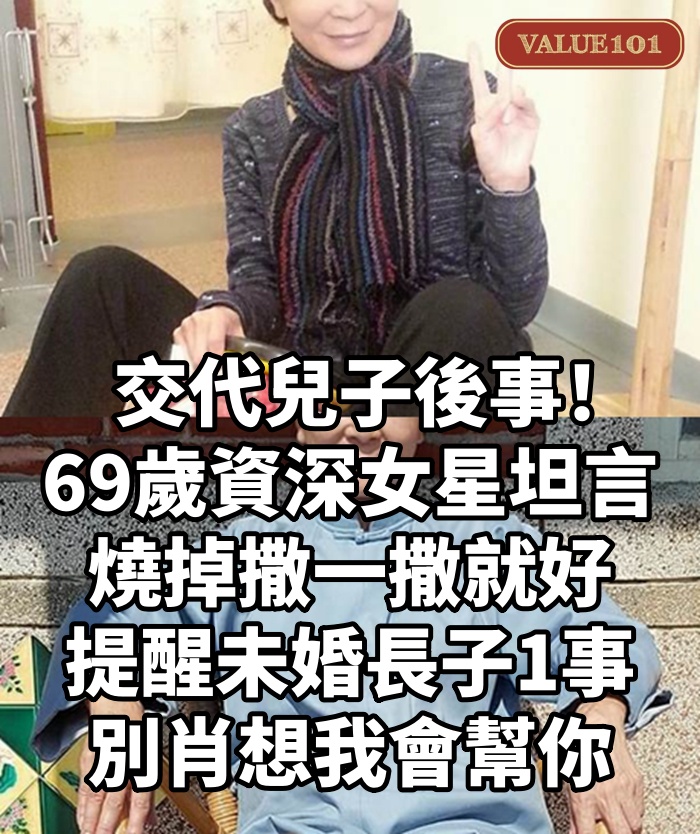 交代兒子後事!69歲資深女星坦言「燒掉撒一撒就好」,提醒「未婚長子1事」:別肖想我會幫你