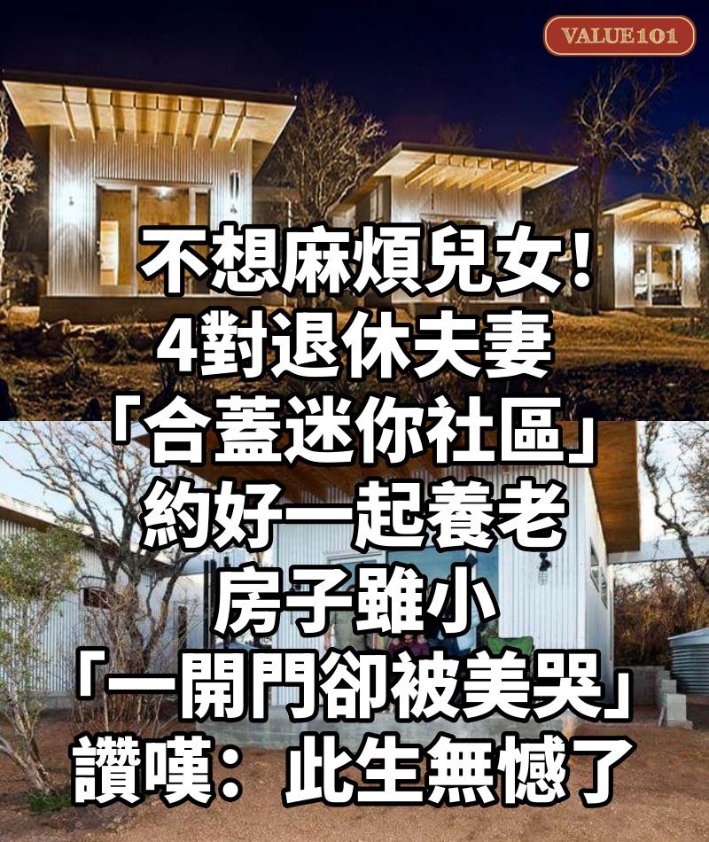不想麻煩兒女！4對退休夫妻「合蓋迷你社區」約好一起養老　房子雖小「一開門卻被美哭」讚嘆：此生無憾了！