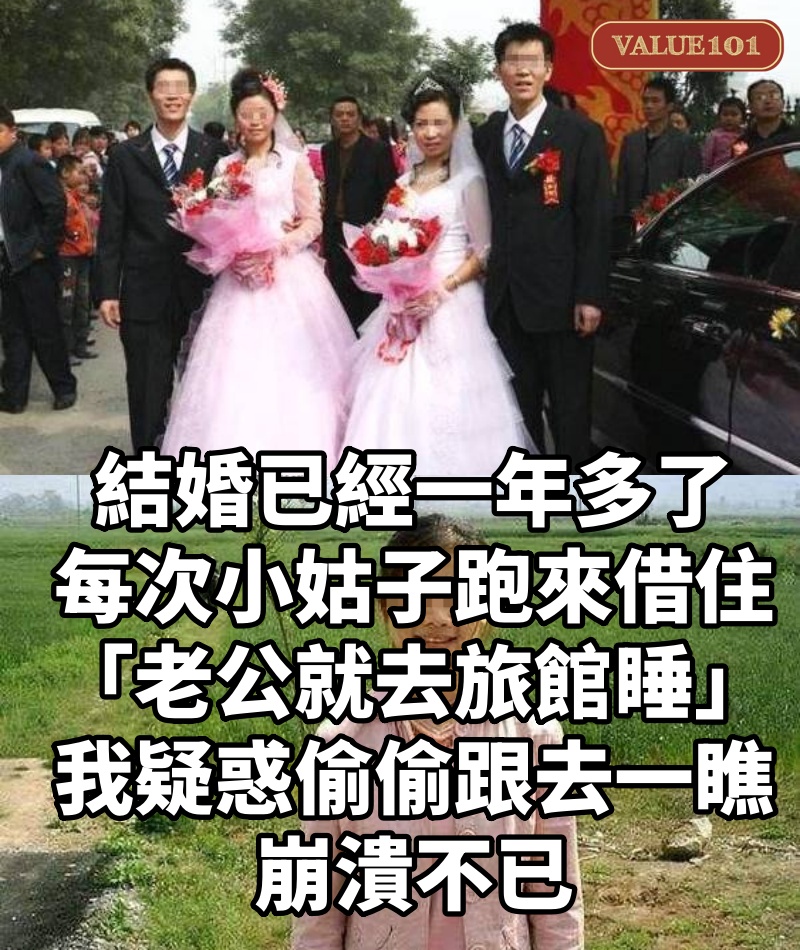 結婚已經一年多了,每次小姑子跑來借住「老公就去旅館睡」,我疑惑「偷偷跟去一瞧」崩潰不已